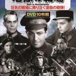 戦争映画パーフェクトコレクション 地獄の戦場
