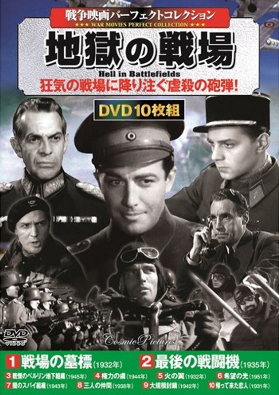 戦争映画パーフェクトコレクション 地獄の戦場