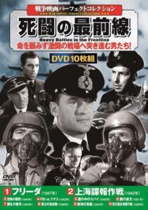 戦争映画パーフェクトコレクション 死闘の最前線
