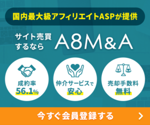 【A8M&A】株式会社ファンコミュニケーションズ・A8.net会員限定のサイトM&Aサービス