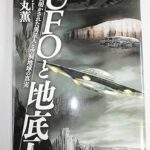 UFOの定義や起源、宇宙人の存在についての可能性、そしてUFO目撃者の宇宙人との接触体験など