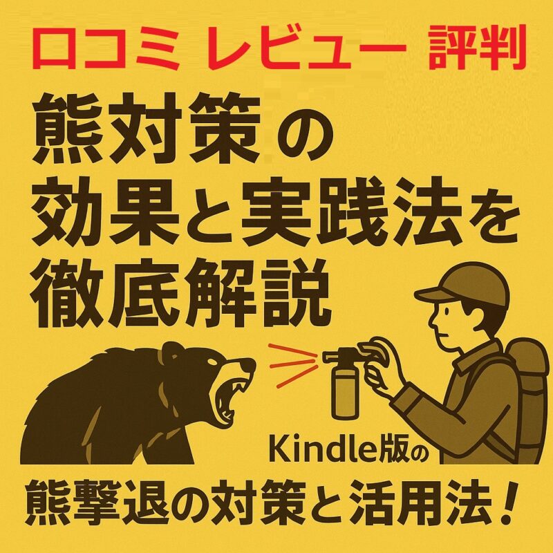 熊撃退の効果と実践法を徹底解説—ケンコウ ピカキチ口コミ 評判