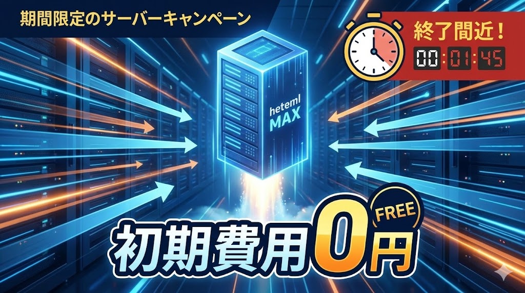 「もうアクセス過多に怯えない！」—最強クラスの安定性を誇る高性能サーバーを初期コストゼロで手に入れる最後の大チャンス！